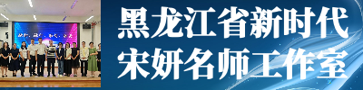 黑龙江省新时代宋妍名师工作室