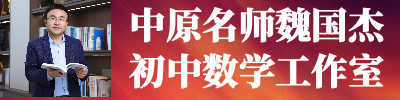中原名师魏国杰初中数学工作室