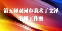 第五师双河市美术丁文泽名师工作室