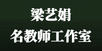 梁艺娟名教师工作室