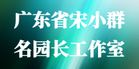 广东省宋小群名园长工作室