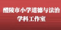 醴陵市小学道德与法治学科工作室