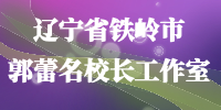 辽宁省铁岭市郭蕾名校长工作室