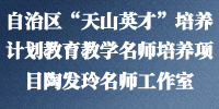 自治区“天山英才”培养计划教育教学名师培养项目陶发玲名师工作室