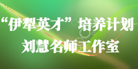伊犁英才”培养计划刘慧名师工作室