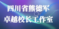 四川省熊德军卓越校长工作室