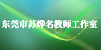 东莞市苏烨名教师工作室
