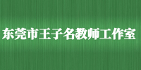 东莞市王子名教师工作室.