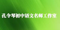 孔令琴初中语文名师工作室