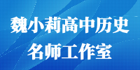 .魏小莉高中历史名师工作室