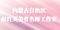 内蒙古自治区赵红英美育名师工作室