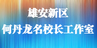雄安新区何丹龙名校长工作室