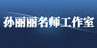 孙丽丽名师工作室