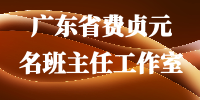 广东省费贞元名班主任工作室