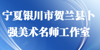 宁夏银川市贺兰县卜强美术名师工作室