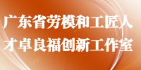 广东省劳模和工匠人才卓良福创新工作室