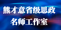 .熊才意省级思政名师工作室