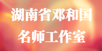 湖南省邓和国名师工作室