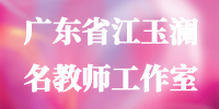 】广东省江玉澜名教师工作室