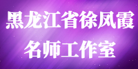 黑龙江省徐凤霞名师工作室