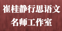 崔桂静行思语文名师工作室