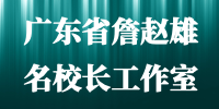 广东省詹赵雄名校长工作室
