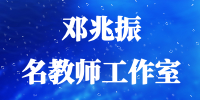 邓兆振名教师工作室