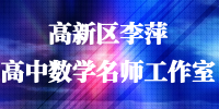 高新区李萍高中数学名师工作室