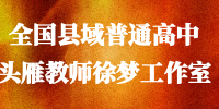 全国县域普通高中头雁教师徐梦工作室