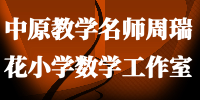 中原教学名师周瑞花小学数学工作室