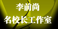 李前尚名校长工作室