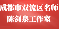 成都市双流区名师陈剑泉工作室