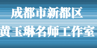 成都市新都区黄玉琳名师工作室