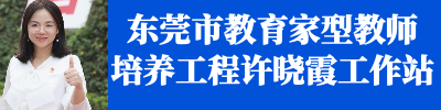 东莞市教育家型教师培养工程许晓霞工作站