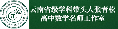 云南省级学科带头人张青松高中数学名师工作室