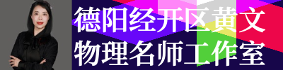 德阳经开区黄文物理名师工作室