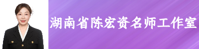湖南省陈宏资名师工作室