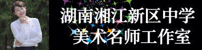 湖南湘江新区中学美术名师工作室