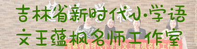 吉林省新时代小学语文王蕴枫名师工作室