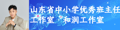 山东省中小学优秀班主任工作室·和润工作室
