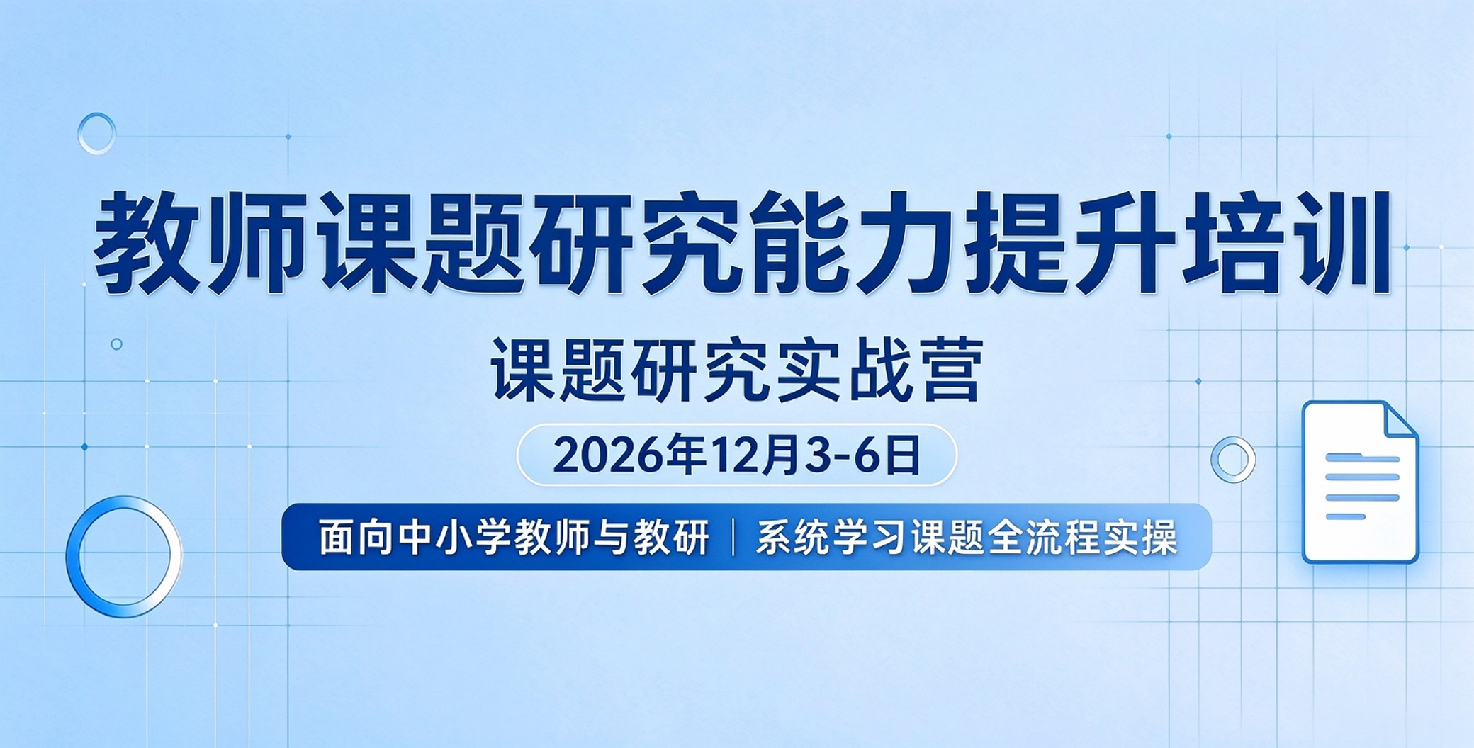 课题研究实战营