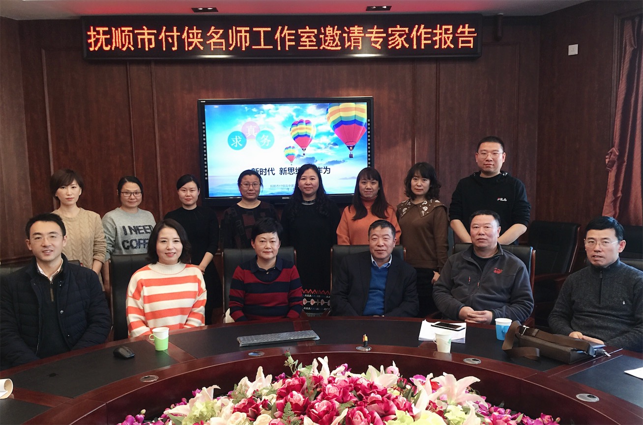 抚顺市高中英语付侠名师工作室
