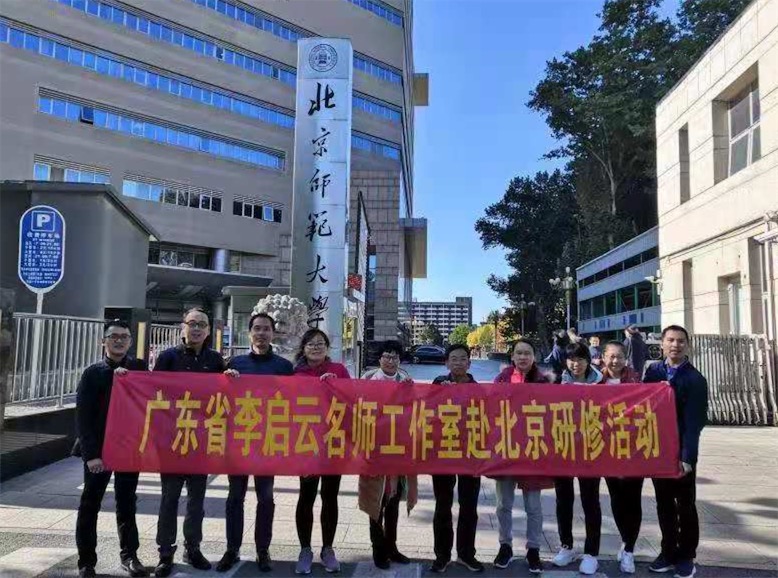广东省李启云名教师工作室