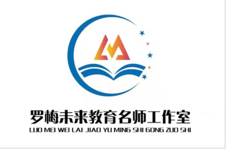 深圳市福田区罗梅未来教育名师工作室