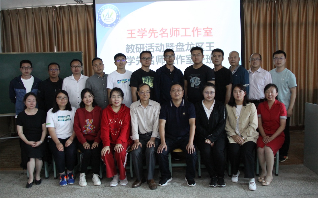 昆明市王学先初中数学名师工作室