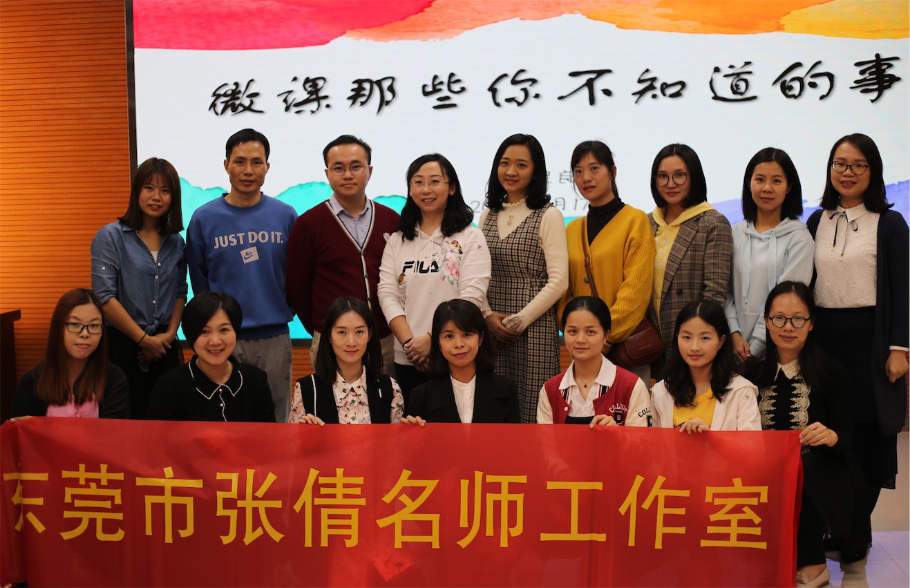 东莞市张倩名师工作室