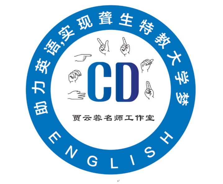 成都市贾云蓉名师工作室