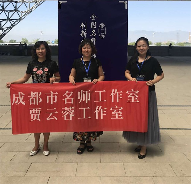 成都市贾云蓉名师工作室
