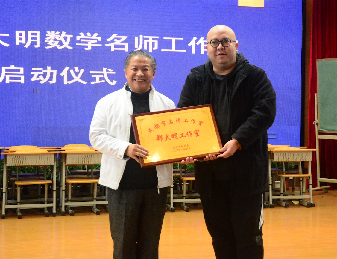 成都市郑大明数学名师工作室