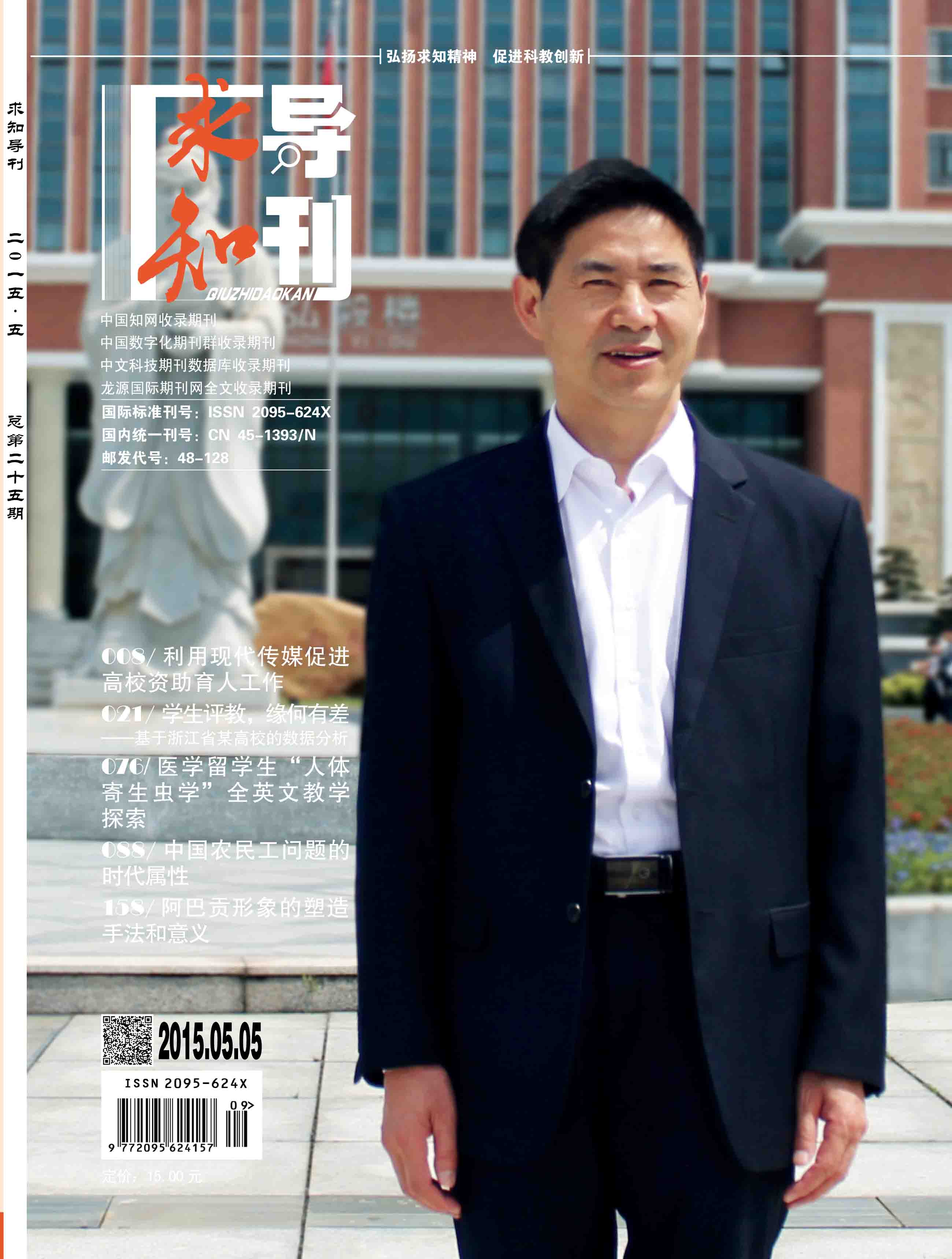 入选《求知导刊》封面人物